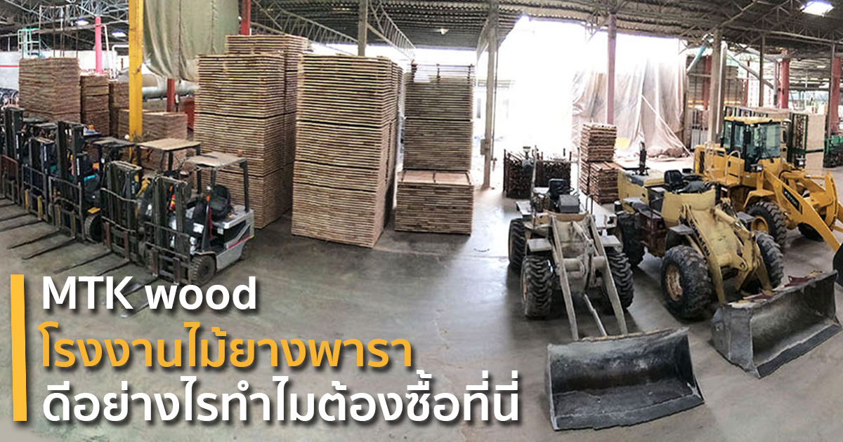 โรงงานไม้ยางพารา - ปก