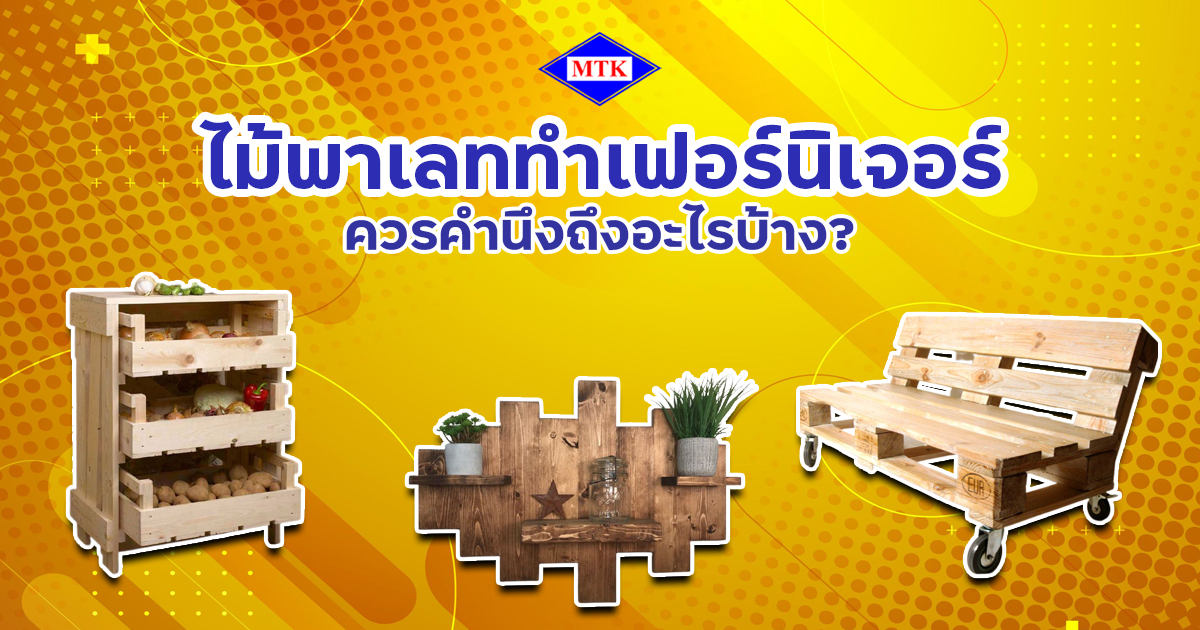 ไม้พาเลททำเฟอร์นิเจอร์ ควรคำนึงถึงอะไรบ้าง?