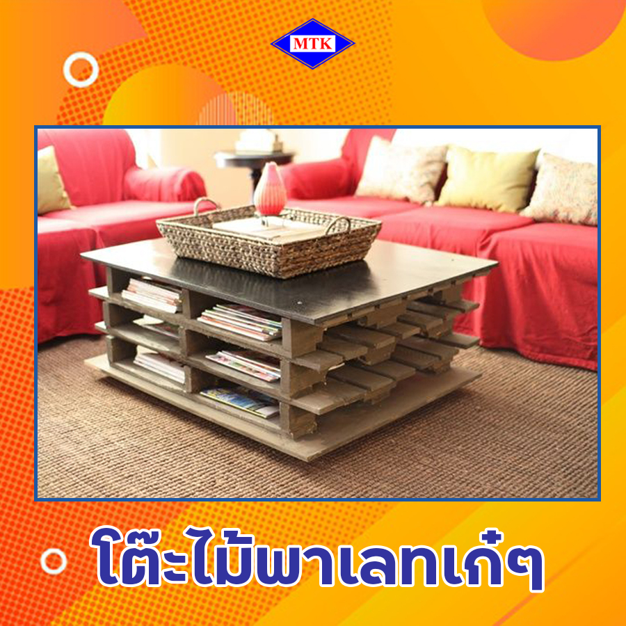 ไม้พาเลททำเฟอร์นิเจอร์