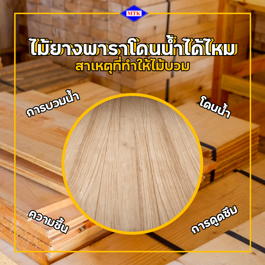 ไม้ยางพารา โดนน้ำได้ไหม