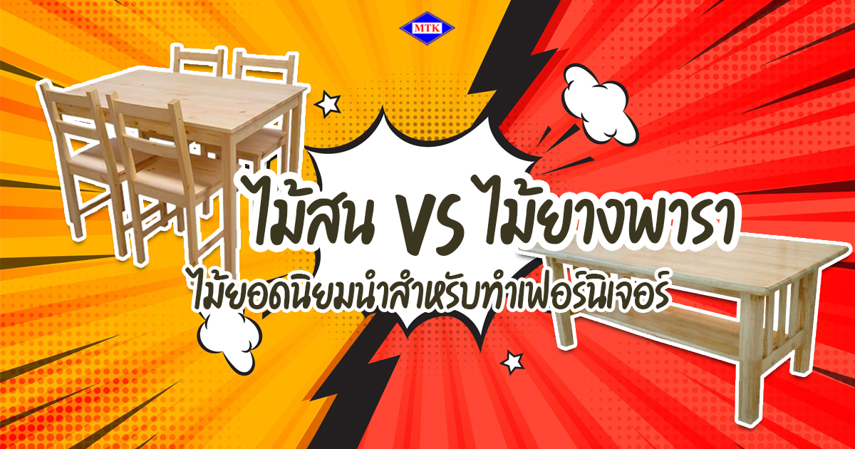 ไม้สน กับ ไม้ยางพารา ไม้ยอดนิยมนำสำหรับทำเฟอร์นิเจอร์