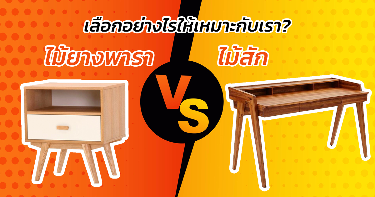 ไม้ยางพารา กับ ไม้สัก เลือกอย่างไรให้เหมาะกับเรา?