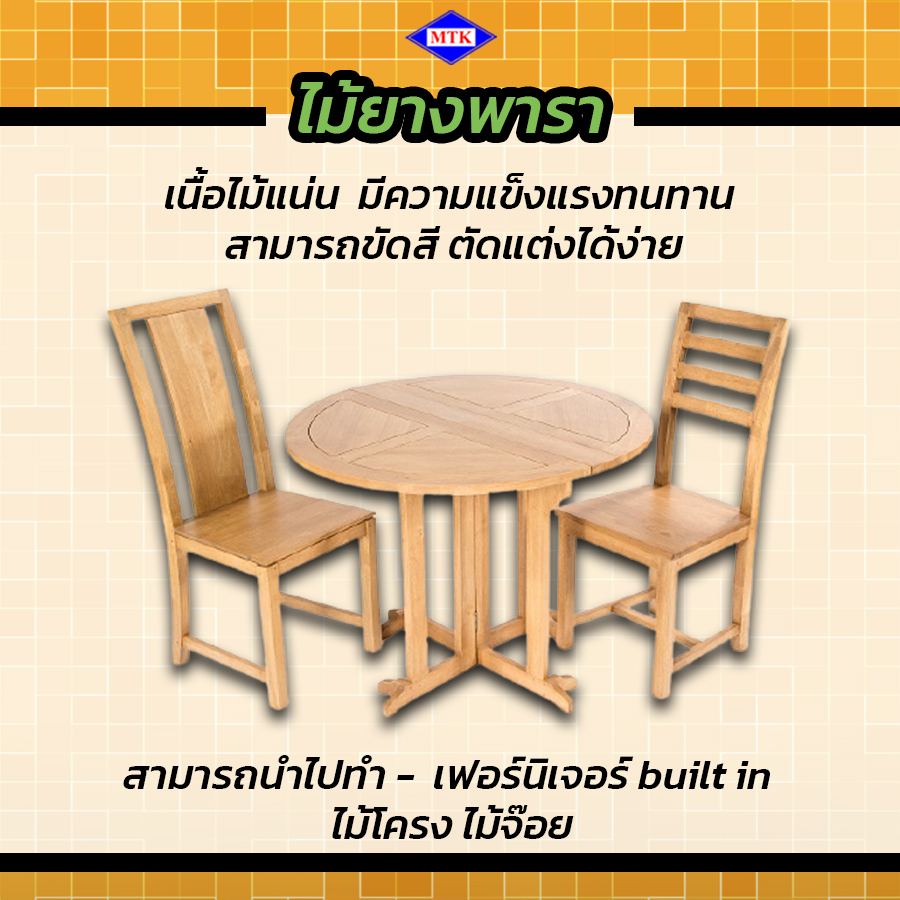 ไม้โครงเฟอร์นิเจอร์ ไม้ยางพารา