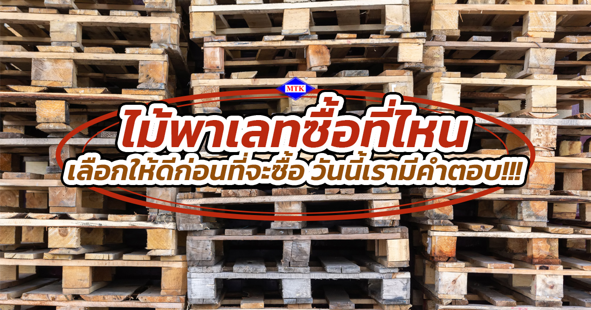 ไม้พาเลท ซื้อที่ไหน เลือกให้ดีก่อนที่จะซื้อวันนี้เรามีคำตอบ
