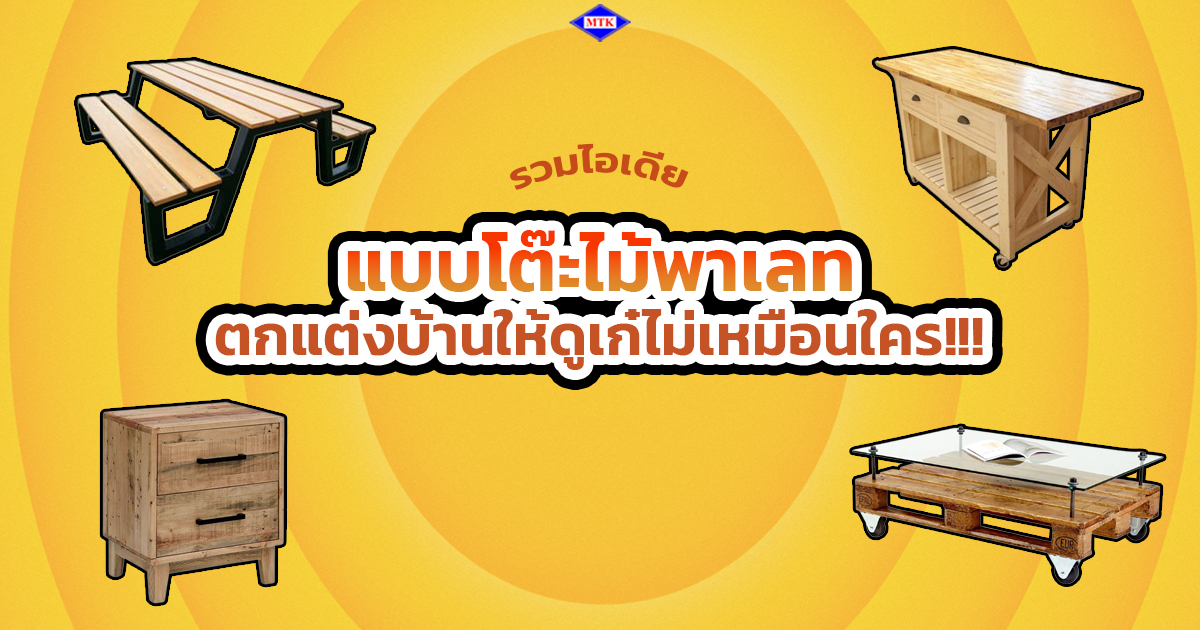 รวมไอเดีย แบบโต๊ะไม้พาเลท ตกแต่งบ้านให้ดูเก๋ไม่เหมือนใคร!!!