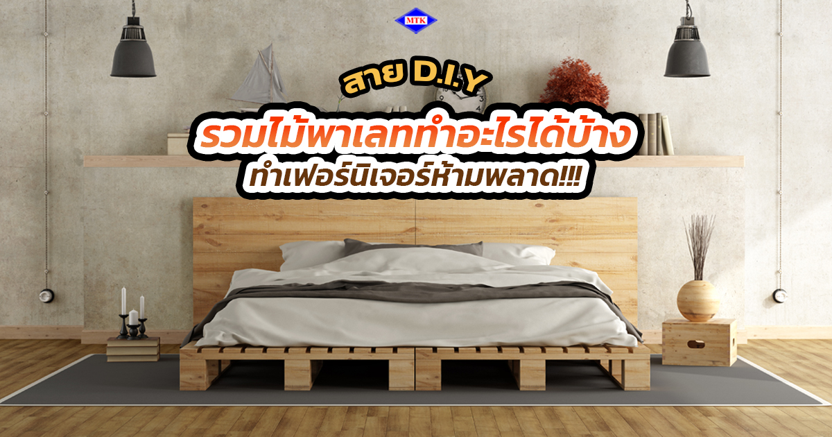 รวม ไม้พาเลททําอะไรได้บ้าง สาย DIY ทำเฟอร์นิเจอร์ห้ามพลาด