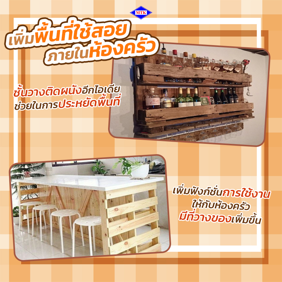 เพิ่มพื้นที่ใช้สอยภายในห้องครัว ไม้พาเลท