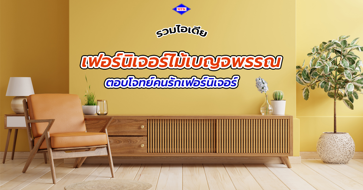 รวมไอเดีย เฟอร์นิเจอร์ไม้เบญจพรรณ ตอบโจทย์คนรักเฟอร์นิเจอร์