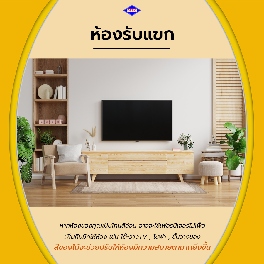 เฟอร์นิเจอร์ไม้เบญจพรรณ ห้องรับแขก