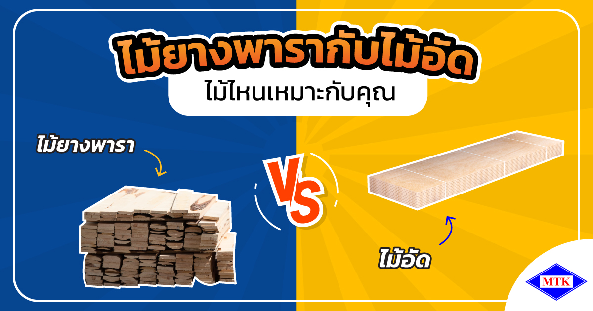 ไม้ยางพารากับไม้อัด ไม้ไหนเหมาะกับคุณ วันนี้เรามีคำตอบ