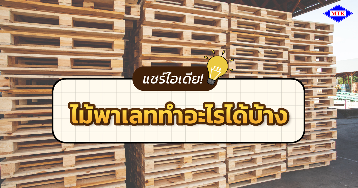 แชร์ไอเดีย! ไม้พาเลททำอะไรได้บ้าง ?