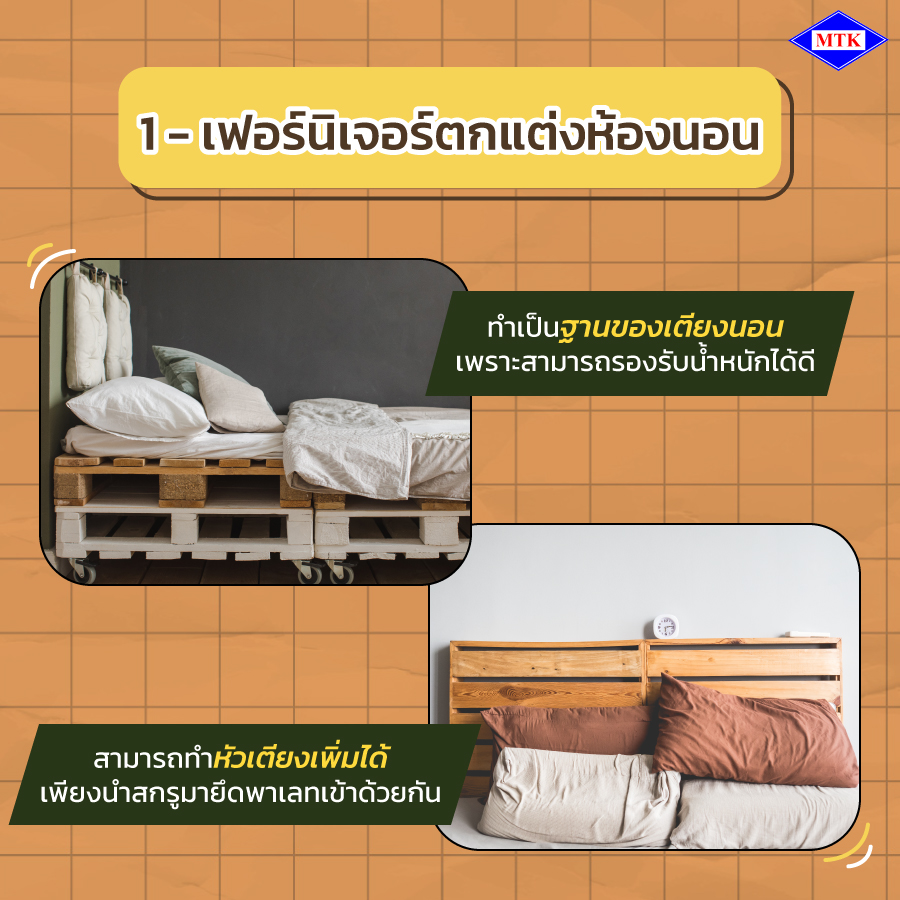 ไม้พาเลททำอะไรได้บ้าง