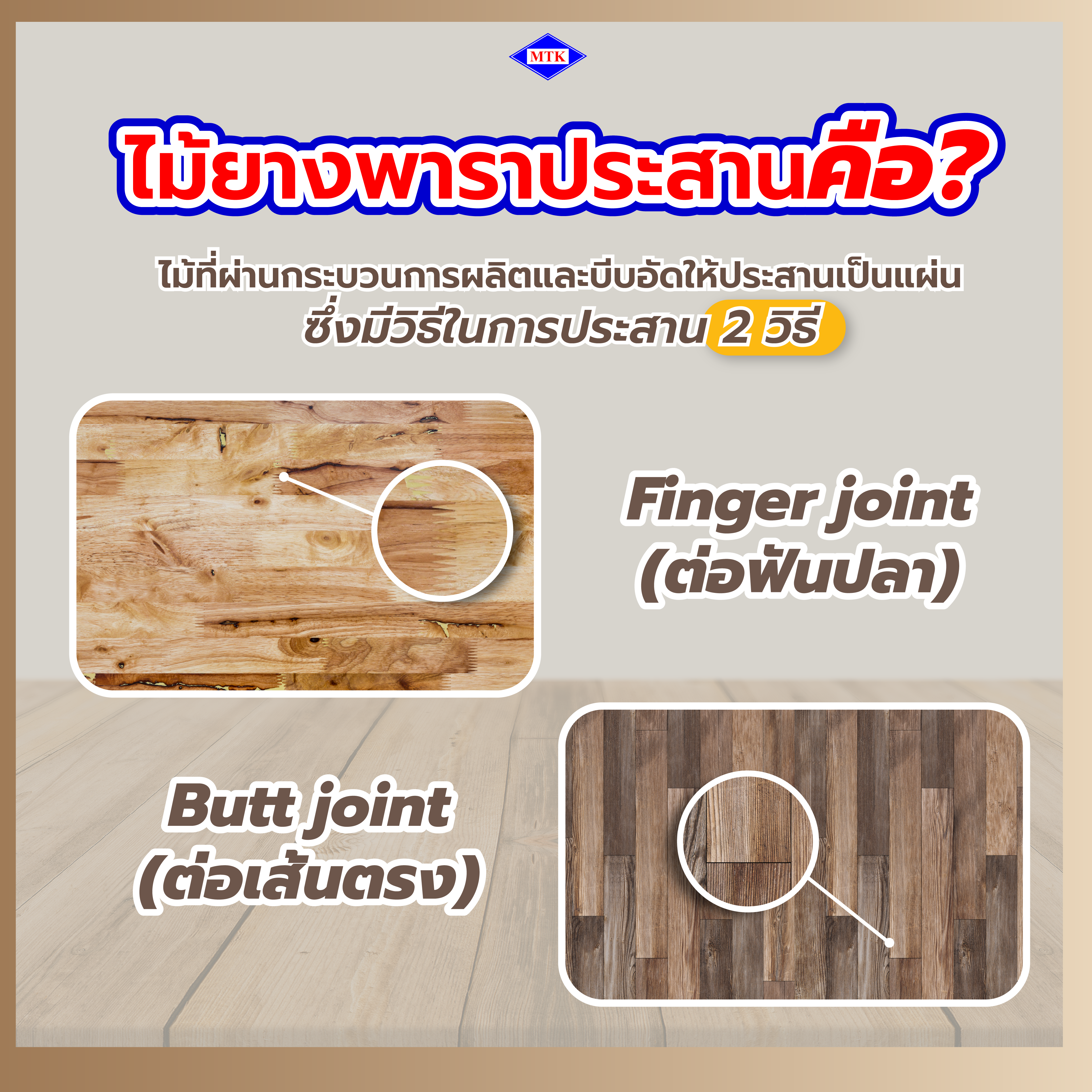 ไม้ยางพาราประสานดีไหม