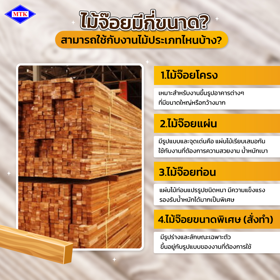 ไม้จ๊อย มีกี่ขนาด