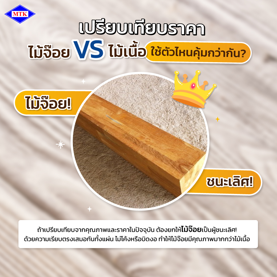 เปรียบเทียบราคา ไม้จ๊อย VS ไม้เนื้อ