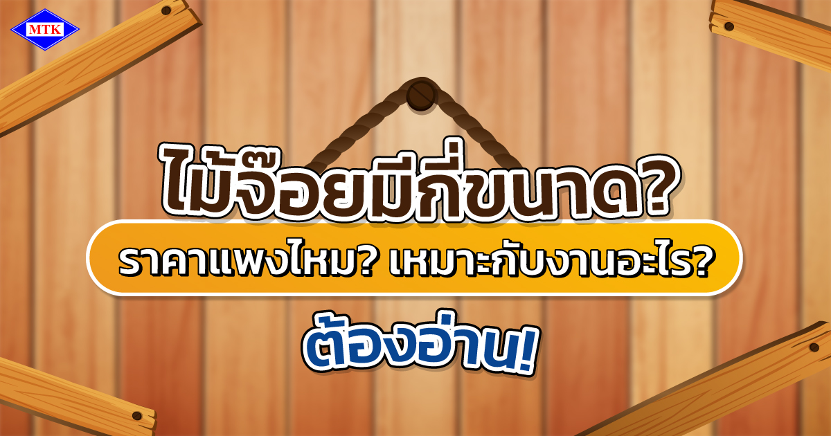 ไม้จ๊อย มีกี่ขนาด