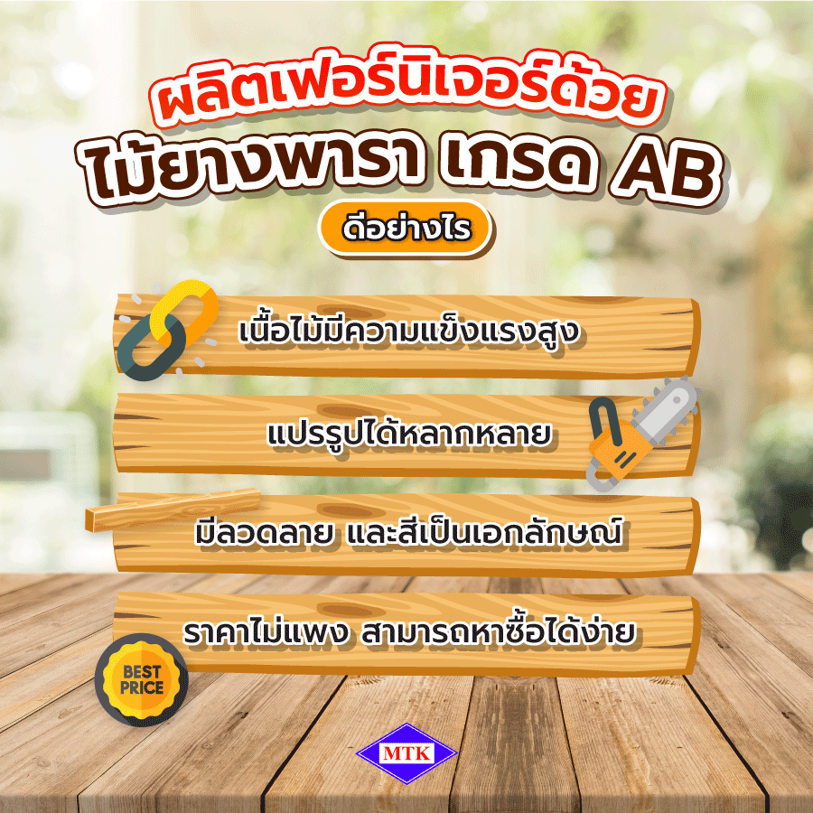 ไม้ยางพารา เกรด AB