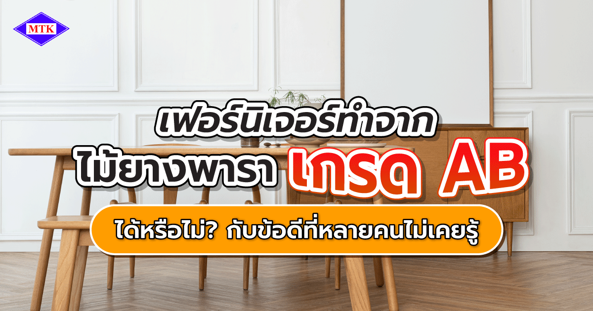 เฟอร์นิเจอร์ ไม้ยางพารา เกรด AB