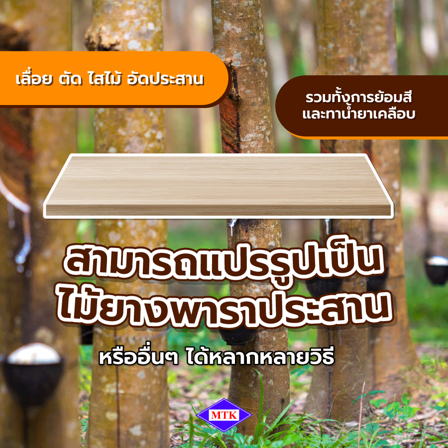 ไม้ยางพาราประสาน