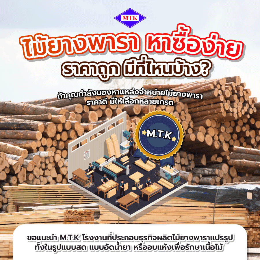 แหล่งจำหน่าย ไม้ยางพารา