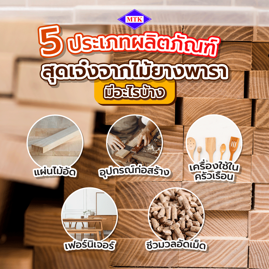 5 ประเภทผลิตภัณฑ์ จาก ไม้ยางพารา